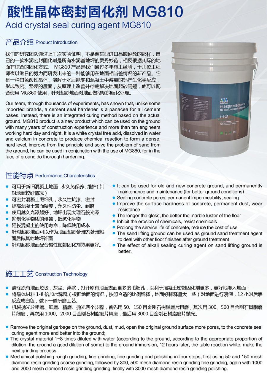 酸性晶体密封固化剂MG810说明.jpg