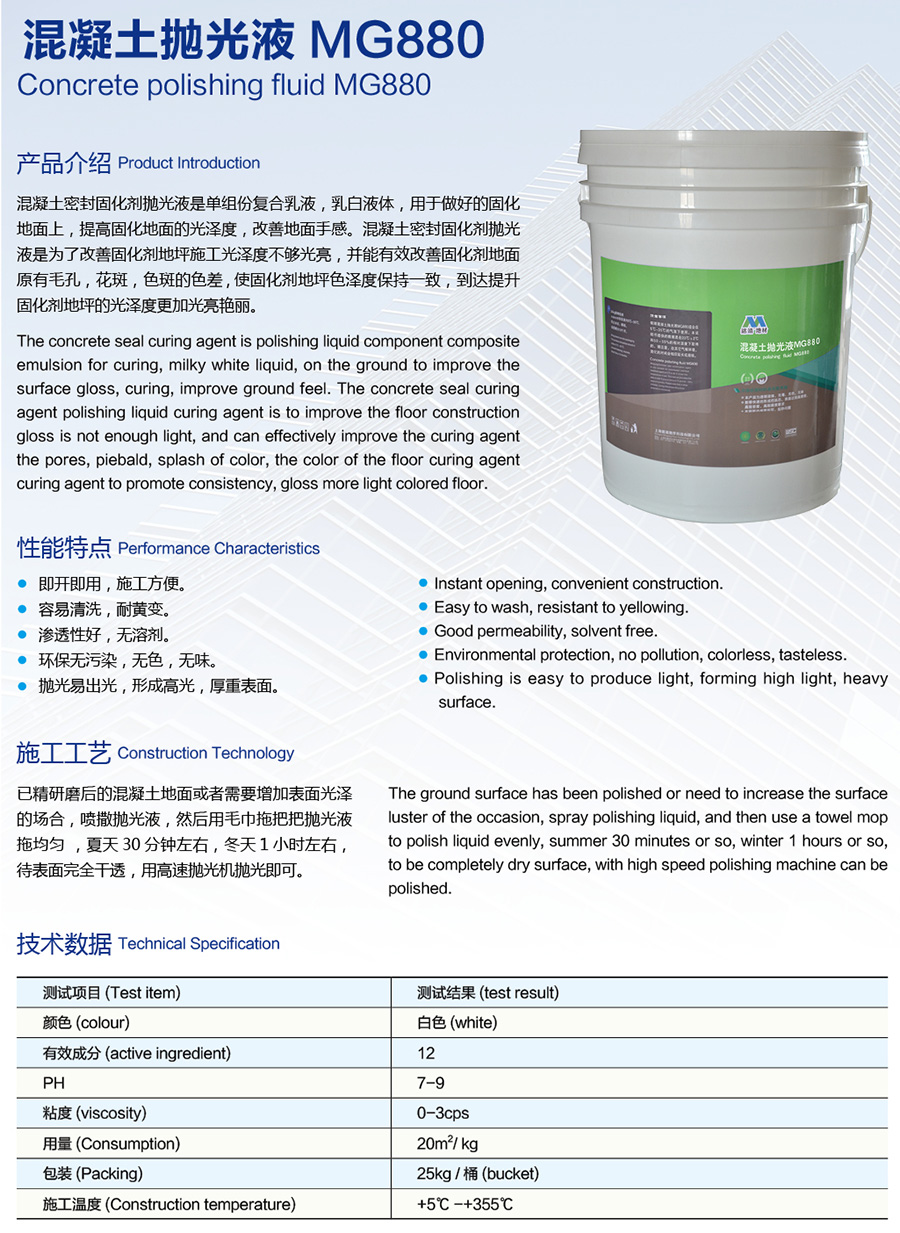 混凝土抛光液MG880说明.jpg