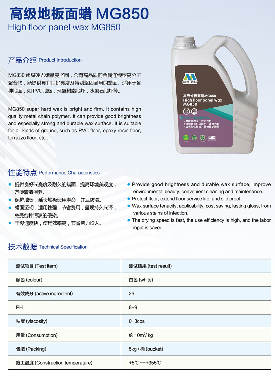 高级地板面蜡MG850说明.jpg