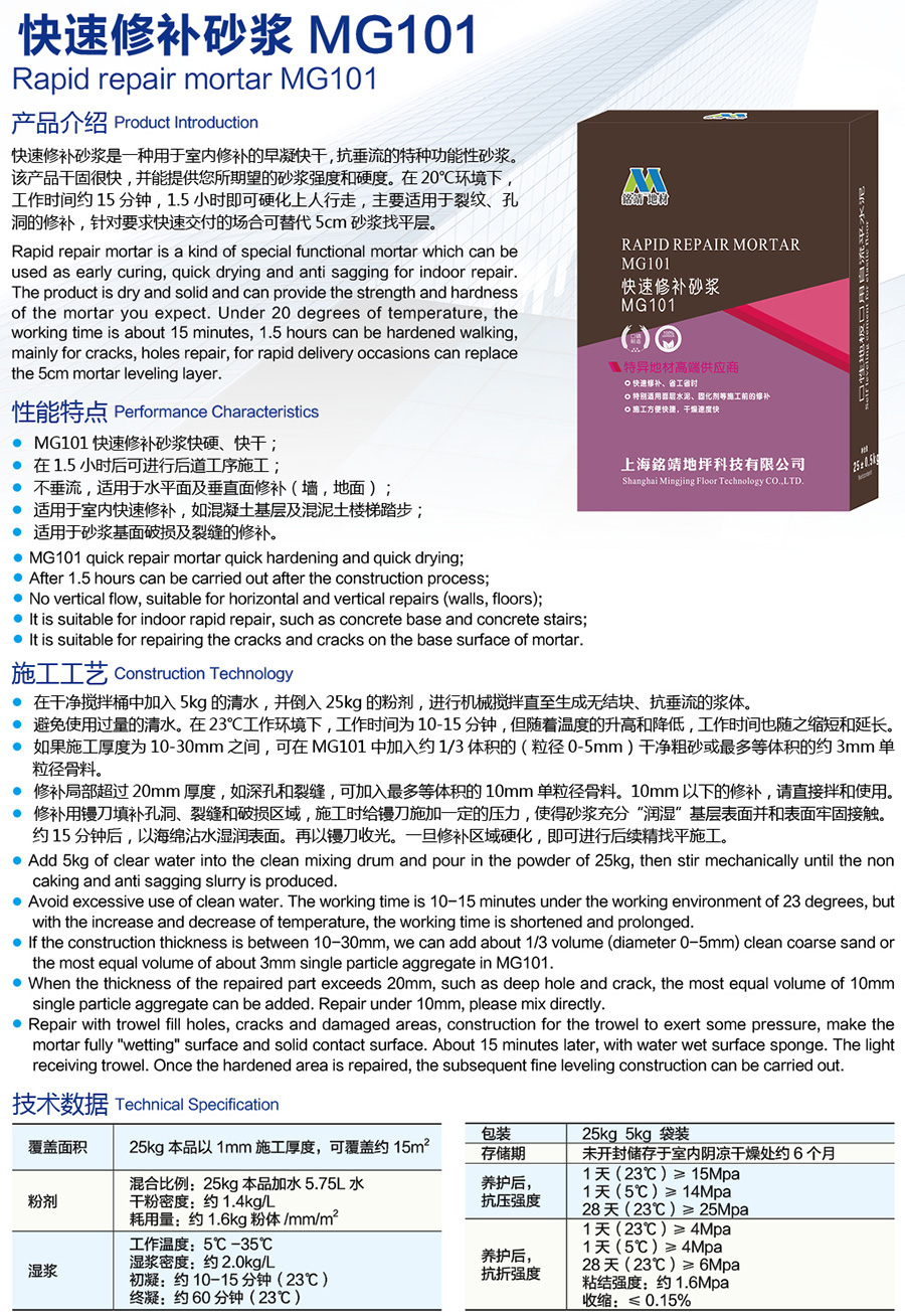 快速修补砂浆MG101说明.jpg
